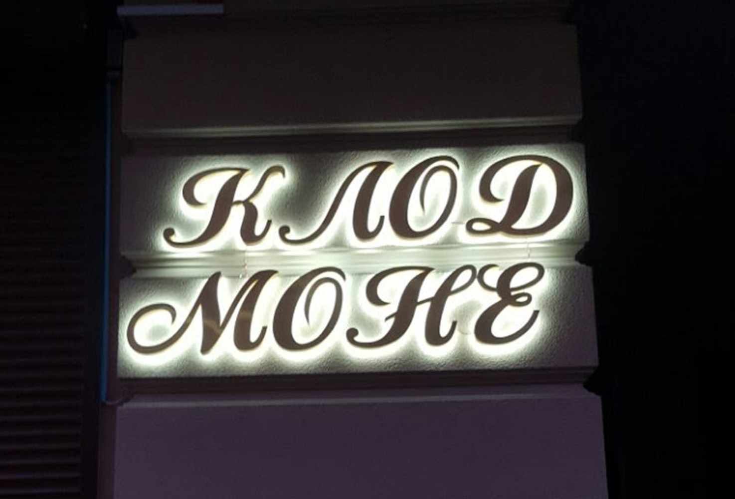 Klod Mone1